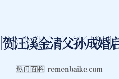 贺汪溪金清父孙成婚启是什么意思的图片